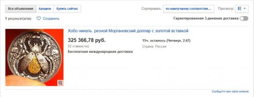 Осталось мало времени до завершения аукциона, кто хочет может поучаствовать, только цена конечно кусается, этот предмет для коллекционеров.