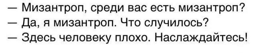Мизантропы они такие :