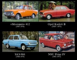 Я не считаю, что советские конструктора автотехники всегда все сдерали, просто в определенное время во всем мире были общие тенденции в автодизайне. Именно поэтому было много моделей от разных производителей, которые сильно походили друг на друга. Приведу несколько фото. Хотя в мире было признано, что есть советская школа автодизайна.