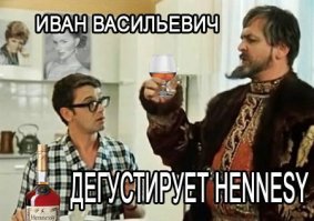 Прикольные мемы на тему "Что делает Иван Васильевич?" из кинофильма Иван Васильевич меняет профессию