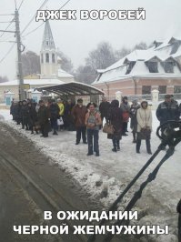 КАПИТАН! Джек Воробей..