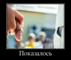 Ой, что это? А-а-а, слава богу, показалось