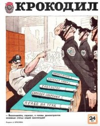 По следам журнала "Крокодил"
