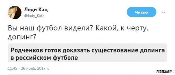 Это что, они утверждают что наши футболисты без допинга до поля не дойдут?