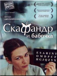 "Скафандр и бабочка" - вот где жесть.