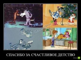 И вспоминая своё детство с удовольствием говорю СПАСИБО!!! тем, кто мне его подарил...