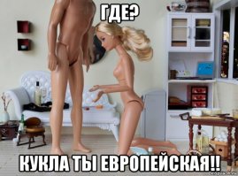 Какой была бы жизнь Барби и Кена в СССР