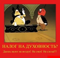 Налоги: грабеж по закону или цена цивилизованного общества?