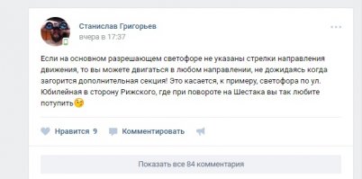 Вчера в местной группе в ВК, взрослый бородатый водитель, пишет следующую херню, от которой реально страшно за людей ибо многие соглашались с ним: 
Если на основном разрешающем светофоре не указаны стрелки направления движения, то вы можете двигаться в любом направлении, не дожидаясь когда загорится дополнительная секция! Это касается, к примеру, светофора по ул. Юбилейная в сторону Рижского, где при повороте на Шестака вы так любите потупить.
