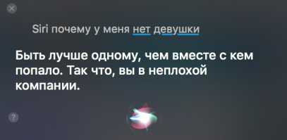 Siri типа мудрая бывает иногда!