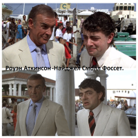 Роуэн Аткинсон в 007 играл роль Найджела Смолла Фоссета, получил 10 000 $ (5 000 фунтов стерлингов).