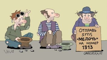 Не корми мошенника. Типы профессиональных попрошаек