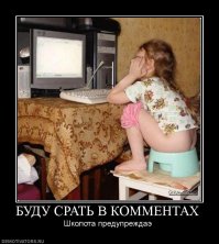 Сейчас срать в комменты напрямую с детства учат...