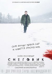 Снеговик  (The Snowman)   британский криминальный триллер режиссёра Томаса Альфредсона. 

Про него, да?