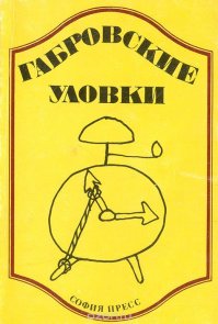 В 80х годах отец из Болгарии привез такую книжку с анекдотами, там была история один в один, только не  про трусы, а про штаны.