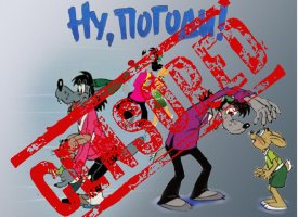 Это вероятно те же чинуши и психологи что рекомендовали запретить мультики моего детства. Или Машу и Медведя,которые плохо влияют на детей тем что Маша непонятно с кем живет(родителей ни в одной серии нет),хулиганит и вообще ведет себя как "редиска"  Я думаю всех этих психологов и чиновников пора проверить на умственную вменяемость.   Вообще на кой леший вся эта западная хрень нужна? Я про психологов. В школе у старшего сына такая псилогиня вывод сделала по одному рисунку,что у сына депресивный психоз суицидального типа!!!!!!