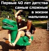 Когда детство заиграло в одном месте