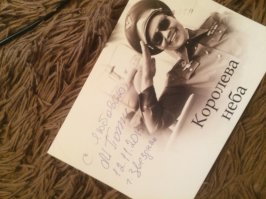 У меня осталась открытка с её автографом......
