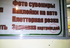 Всего одна небольшая опечатка, а как меняется смысл!