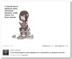 Не правда, прежде чем найдешь продолжение книги, столько рекламы пересмотришь...