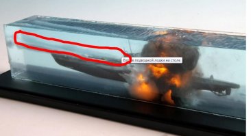 Взрыв подводной лодки на столе