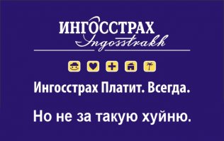 А чё? Нормально, страховые брокеры хлопают в ладоши :)