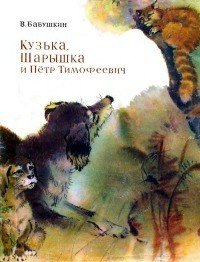 Напомнило любимую книжку детства "Кузька, Шарышка и Петр Тимофеевич" о приключениях кота и двух собак.
