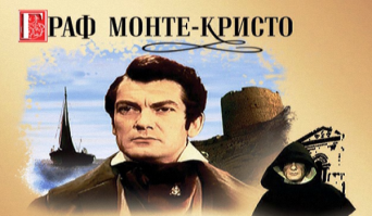 Монте-Кристо. Вроде положительный герой, но как изощренно расправился со своими врагами!