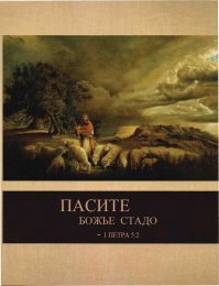 Раз уж пошел теологический спор, в первую очередь мои выводы из личных наблюдений за верующими и попами. Когда-то в детстве нам рассказывали, что попы на самом деле не такие верующие, они понимают правильно реальность, но их мотивы - управление стадом. Простите, паствой. Тогда слово "бизнес" не было в ходу. Личное общение с представителями духовенства опровергло эту концепцию. Например, в ходе 45 секундного разговора по телефону с попом на тему не касающуюся религии (установка музыки в машину), он меня успел 6 раз благословить, зная, что у меня другие взгляды на религию. Он такой же зомбированный, как и паства. Он постоянно ездит на учебу, где его накачивают верой. 
Что касается стада (т.е. паствы), люди не знают даже основ религии. Прошу назвать список смертных грехов или заповеди, они их не знают. Дал жене Библию, она отказалась ее читать. А ведь занимательная книга. 
Еще веселей у сектантов. Общался с иеговистами, даже постоянный клиент есть оттуда. Они читают эту книгу, правда, в своей редакции. Но баранами от этого не перестают быть. Кстати, те же иеговисты и используют вместо "толерантного" "паства", более реальное "стадо".
Разве все это не обман, не насмешка над человеческим разумом? Попы грузят нас любовью, безгрешностью, используя книги, где все наоборот. Вот, интересный отрывок. Хотелось бы увидеть комментарии по нему:
20. Ной начал возделывать землю и насадил виноградник;
21. и выпил он вина, и опьянел, и лежал обнаженным в шатре своем.
22. И увидел Хам, отец Ханаана, наготу отца своего, и выйдя рассказал двум братьям своим.
23. Сим же и Иафет взяли одежду и, положив ее на плечи свои, пошли задом и покрыли наготу отца своего; лица их были обращены назад, и они не видали наготы отца своего.
24. Ной проспался от вина своего и узнал, что сделал над ним меньший сын его,
25. и сказал: проклят Ханаан; раб рабов будет он у братьев своих.
26. Потом сказал: благословен Господь Бог Симов; Ханаан же будет рабом ему;
27. да распространит Бог Иафета, и да вселится он в шатрах Симовых; Ханаан же будет рабом ему.
(Книга Бытие 9:20-27)