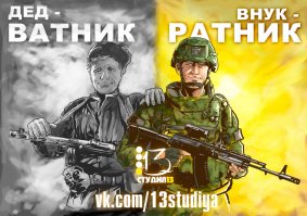 Я не обижаюсь за ватника - это наоборот почетно.