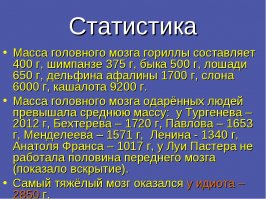 Объём и вес мозга не причём, умственное развитие зависит от качества, количества и структуры нейронных связей.