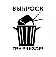 А не пошло бы оно все?! Про наше ТВ