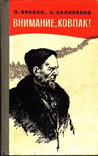 Прекрасная книга советская "Внимание Ковпак", и фотокадр тех лет, ....