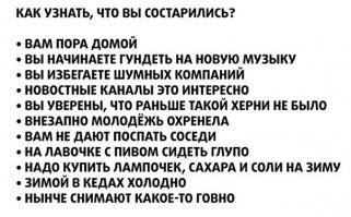 10 признаков того, что вы действительно стали взрослым