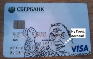 Сбербанк признался в ошибочных списаниях с карт и прочих трудностях