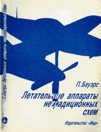 П. Бауэрс "Летательные аппараты нетрадиционных схем"

Читай, наслаждайся.