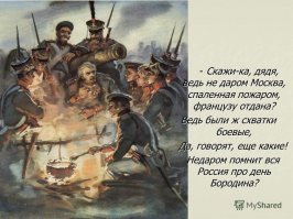 Как поступали партизаны с французами в 1812 году