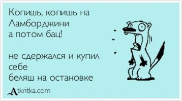 ну все, пора начинать копить