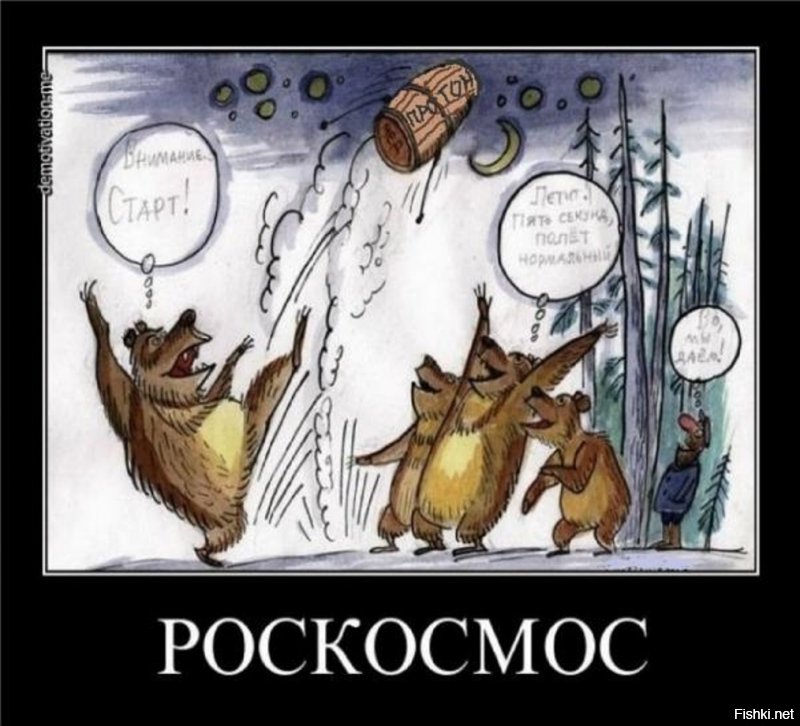 Своей алчностью они экономически убивают русский космос