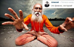 это фиаско, сеструха! (ц)

произносится из падмасаны)