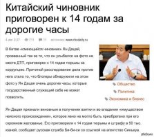 "Ну машина, и что? Может у нее муж,любовник,наследство. При чем тут то, кем она работает? "

Вот кодга у нас в России надо будет доказать откуда деньги на такое авто, доказать что не украл. Тогда и не будет коррупции.

В Китае посадили чиновника за дорогие часы, кстати. Просто за то что он носит дорогие часы. В тюрьму. на 14 лет! Просто за то что он носит дорогие часы...