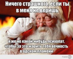 Верьте в Деда Мороза!