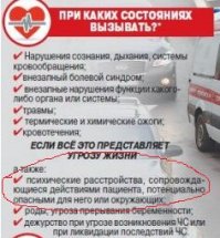 наткнулись как-то в гаражах на психа, явно пациент местной психбольницы - в полосатой пижаме и в тапочках, передвигается со скоростью улитки и просит помощи. звоним в психбольницу, вечер пятницы, еле дозваниваемся - "у нас никто не сбегал, все наши пациенты на месте". звоним в скорую - "ведет себя неадекватно? не поедем. звоните в полицию." вызвали, минут через 30 приехала машина ОВО, рассказывают, что его уже ищут по приметам, но к себе в машину не посадят, будут его караулить пока скорая не приедет.