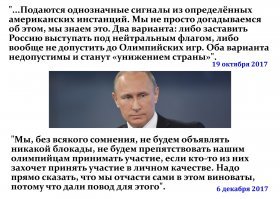 "Путин это так не оставит". Реакция мира на дисквалификацию России с ОИ-2018