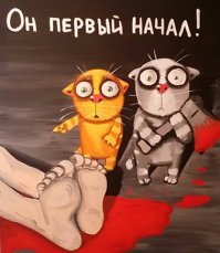 А он первый начал.