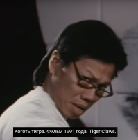 Я когда Боло вспоминаю, сразу всплывает персонаж из "Когтя Тигра" - добренький убийца в очочках.