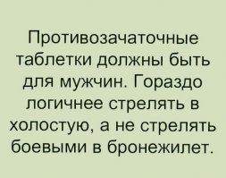 Противозачаточные для мужчин превращают мужчину в пацифиста, а заодно готовят для оперы и балета...
Уж лучше по старому, без поползновений в сторону...