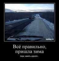 а может, дорожники надеются что ямы заделывать не надо ? по снегу-то дорога ровная.. значит, и асфальт будет ровный !!!!