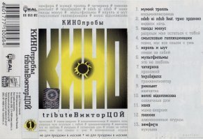 Не соглашусь с автором, есть вполне достойные каверы на Цоя. Непонятно кто все эти люди, которые участвовали в записи сего шедевра и зачем? Автору статьи предложу послушать похожий проект, только с адекватными исполнителями которые с уважением отнеслись к твочеству группы "Кино", он называется "Кинопробы". Альбом вышел на двух CD в 2000 г., к десятилетию со дня смерти певца.