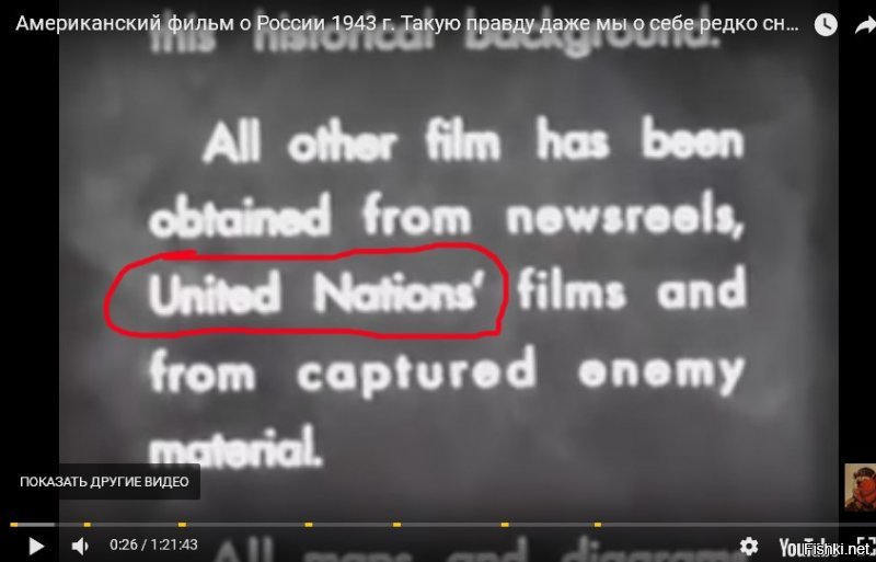 В самом начале упоминается ООН, это не совсем правильный перевод. ООН была создана в октябре 1945. Фильм же создан в 1943. А во время войны американцы термином "united nations" обозначали союзников по антигитлеровской коалиции.
